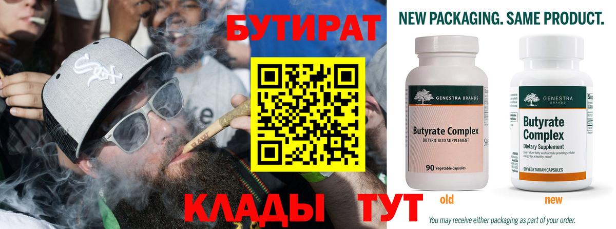 БУТИРАТ Butirat  Вход с VPN  Бутират  Сосновоборск 