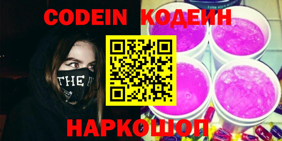 Codein напиток Lean (лин) Сосновоборск